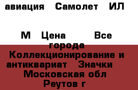 1.2) авиация : Самолет - ИЛ 62 М › Цена ­ 49 - Все города Коллекционирование и антиквариат » Значки   . Московская обл.,Реутов г.